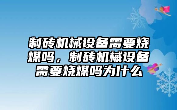 制磚機(jī)械設(shè)備需要燒煤?jiǎn)?，制磚機(jī)械設(shè)備需要燒煤?jiǎn)釣槭裁?/>	
								</i>
								<p class=