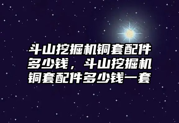 斗山挖掘機銅套配件多少錢，斗山挖掘機銅套配件多少錢一套