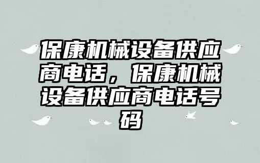 ?？禉C械設備供應商電話，?？禉C械設備供應商電話號碼