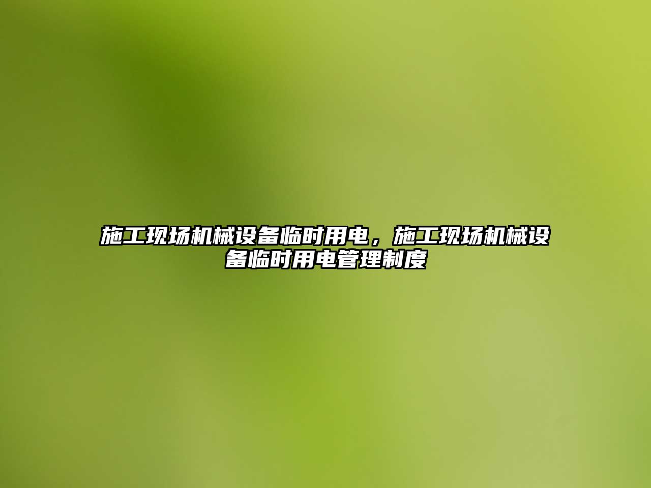 施工現(xiàn)場機械設備臨時用電，施工現(xiàn)場機械設備臨時用電管理制度