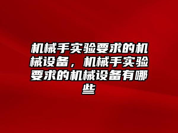 機械手實驗要求的機械設備，機械手實驗要求的機械設備有哪些