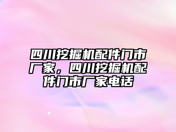 四川挖掘機配件門市廠家，四川挖掘機配件門市廠家電話