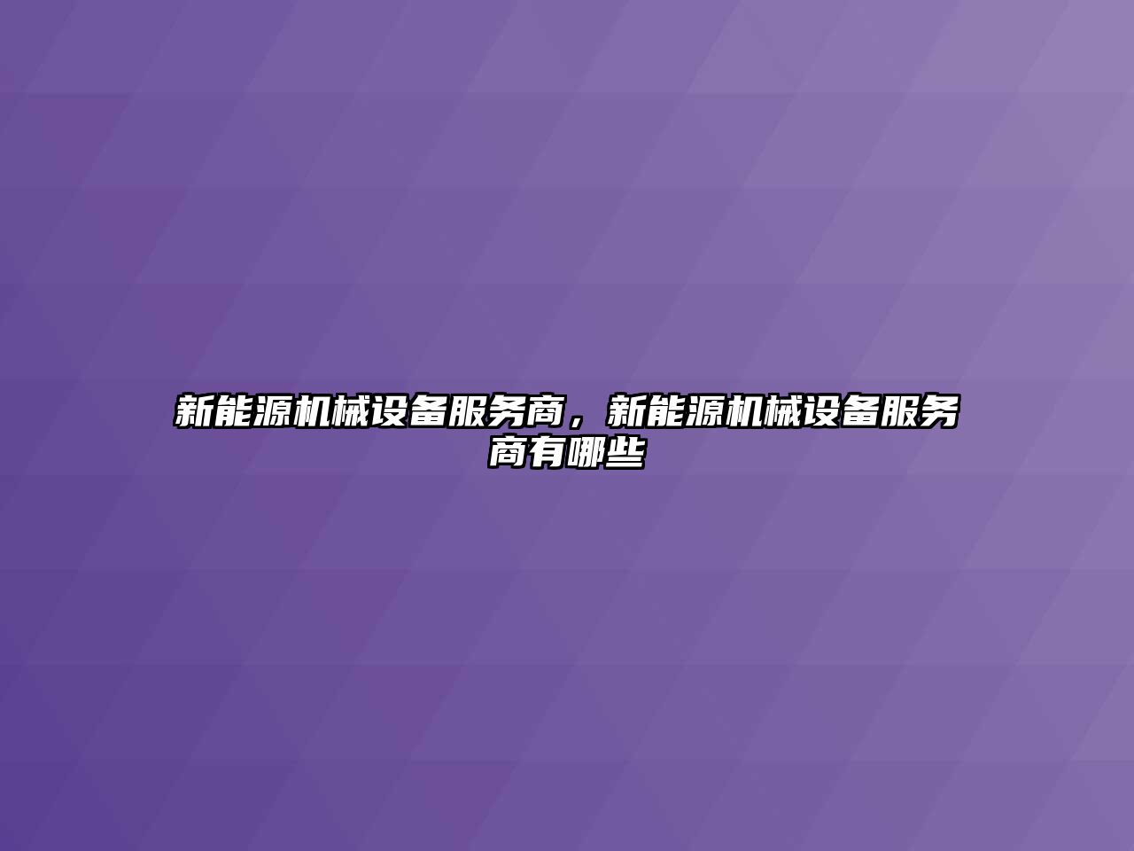 新能源機械設備服務商，新能源機械設備服務商有哪些