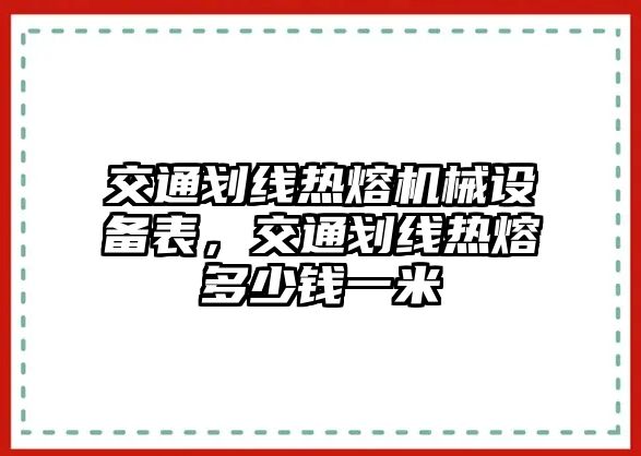 交通劃線熱熔機(jī)械設(shè)備表，交通劃線熱熔多少錢一米