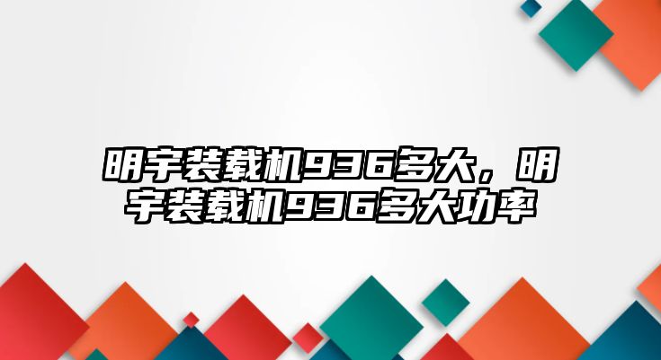 明宇裝載機(jī)936多大，明宇裝載機(jī)936多大功率