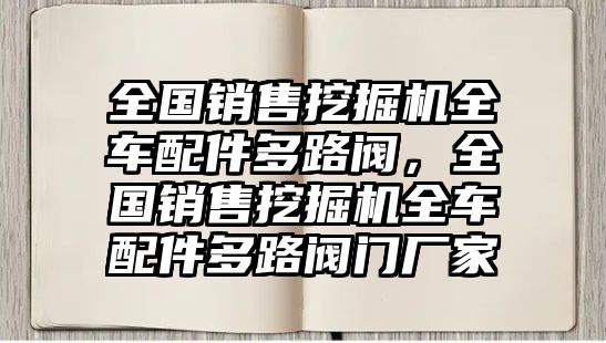 全國(guó)銷售挖掘機(jī)全車配件多路閥，全國(guó)銷售挖掘機(jī)全車配件多路閥門廠家