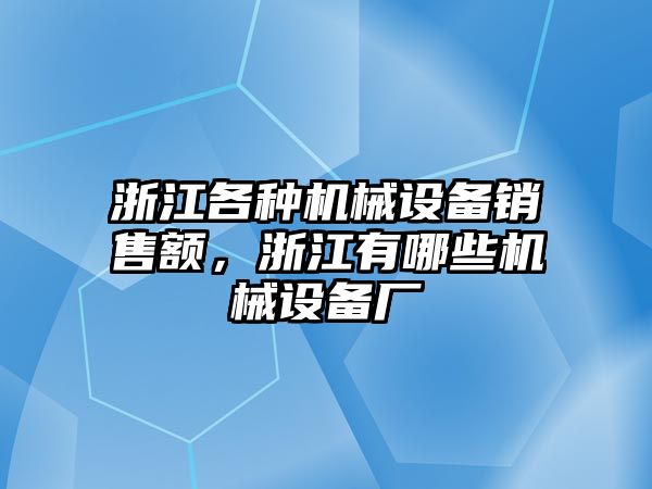 浙江各種機械設備銷售額，浙江有哪些機械設備廠