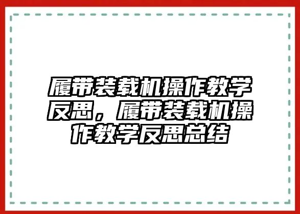 履帶裝載機(jī)操作教學(xué)反思，履帶裝載機(jī)操作教學(xué)反思總結(jié)