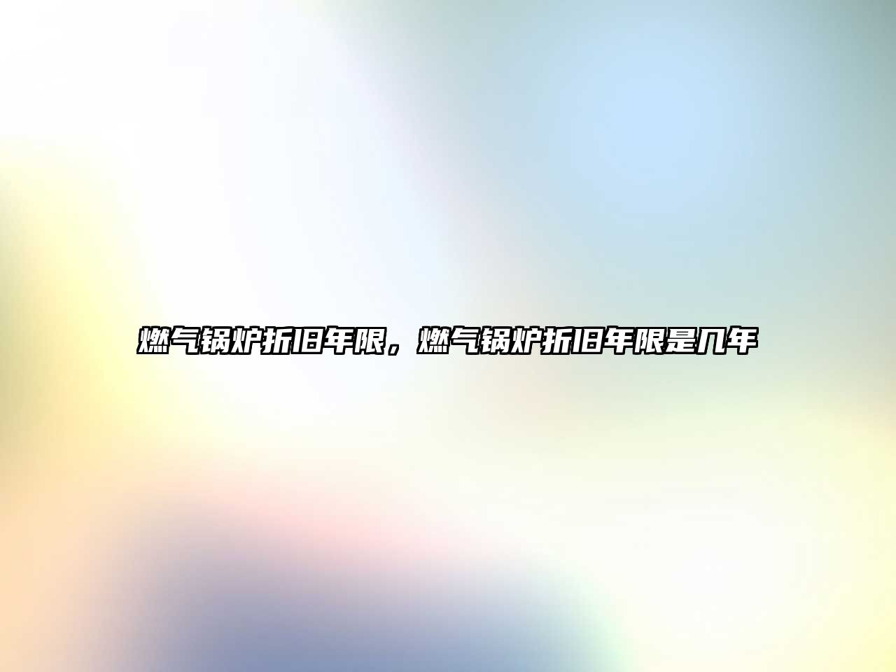 燃?xì)忮仩t折舊年限，燃?xì)忮仩t折舊年限是幾年