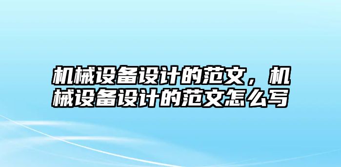 機械設備設計的范文，機械設備設計的范文怎么寫