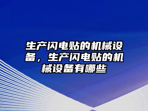 生產(chǎn)閃電貼的機械設(shè)備，生產(chǎn)閃電貼的機械設(shè)備有哪些