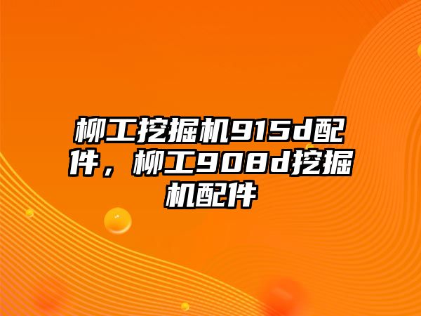 柳工挖掘機(jī)915d配件，柳工908d挖掘機(jī)配件