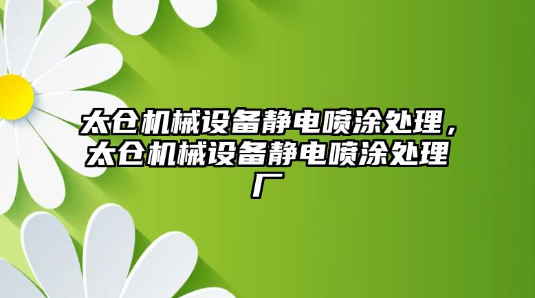 太倉(cāng)機(jī)械設(shè)備靜電噴涂處理，太倉(cāng)機(jī)械設(shè)備靜電噴涂處理廠