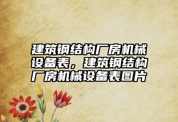 建筑鋼結構廠房機械設備表，建筑鋼結構廠房機械設備表圖片