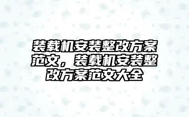 裝載機安裝整改方案范文，裝載機安裝整改方案范文大全