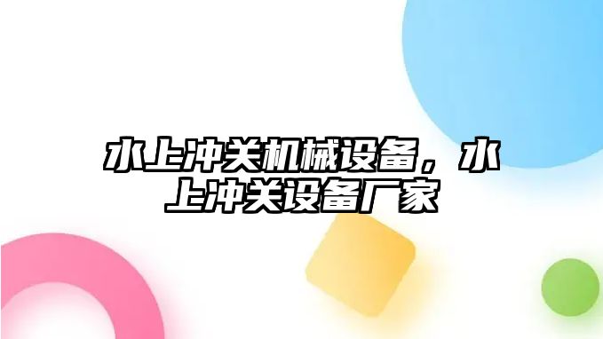 水上沖關機械設備，水上沖關設備廠家