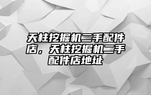 天柱挖掘機二手配件店，天柱挖掘機二手配件店地址