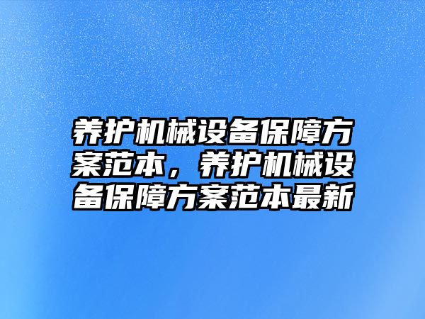 養(yǎng)護機械設備保障方案范本，養(yǎng)護機械設備保障方案范本最新