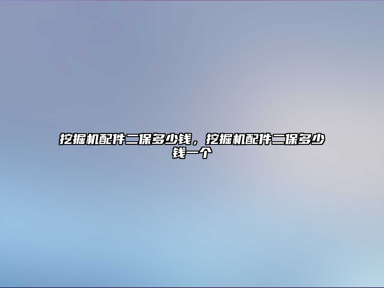 挖掘機(jī)配件二保多少錢，挖掘機(jī)配件二保多少錢一個(gè)