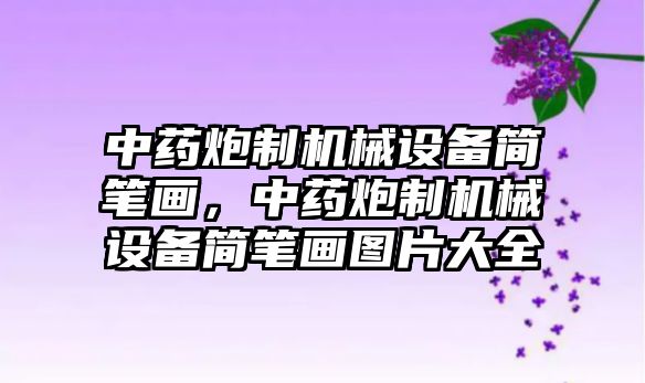 中藥炮制機(jī)械設(shè)備簡筆畫，中藥炮制機(jī)械設(shè)備簡筆畫圖片大全