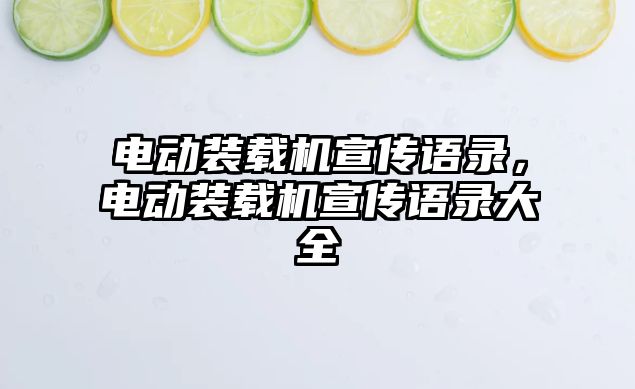 電動裝載機宣傳語錄，電動裝載機宣傳語錄大全