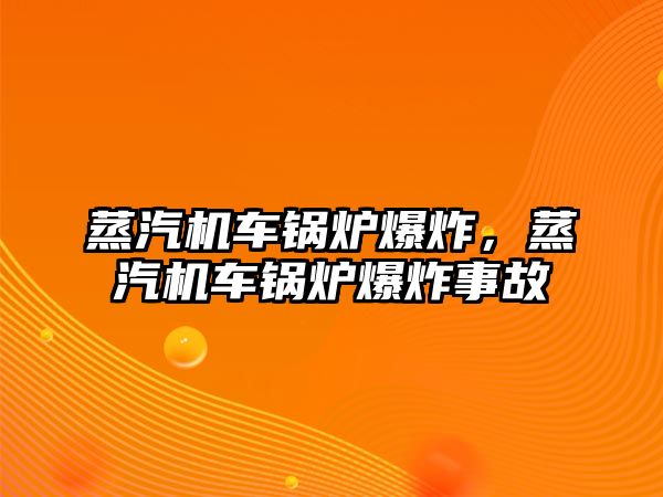 蒸汽機車鍋爐爆炸，蒸汽機車鍋爐爆炸事故