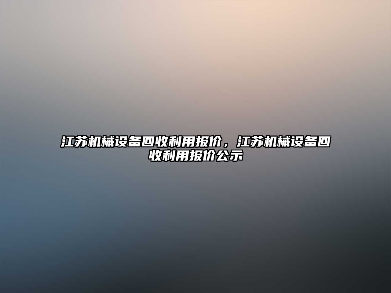 江蘇機(jī)械設(shè)備回收利用報價，江蘇機(jī)械設(shè)備回收利用報價公示