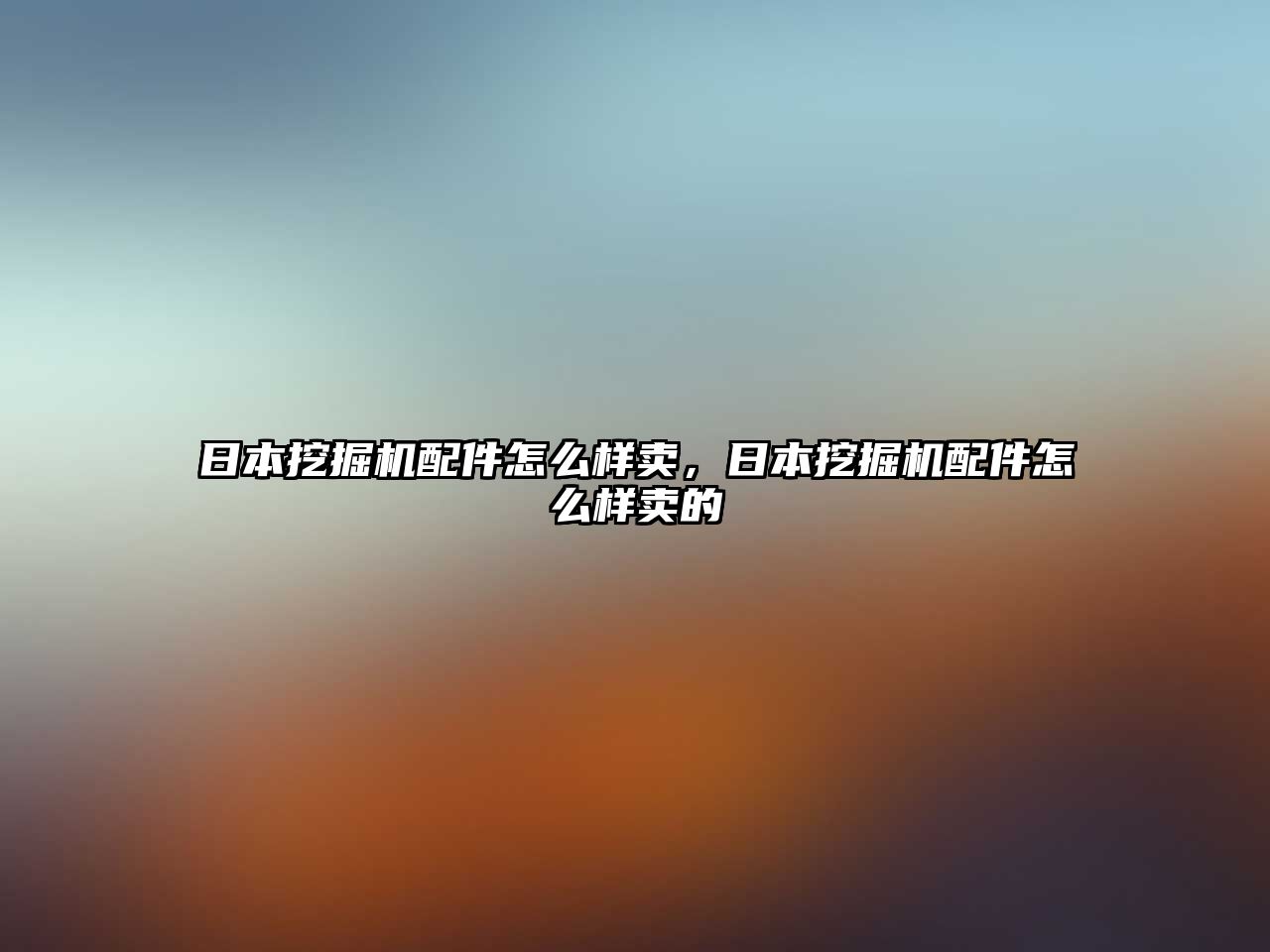 日本挖掘機配件怎么樣賣，日本挖掘機配件怎么樣賣的