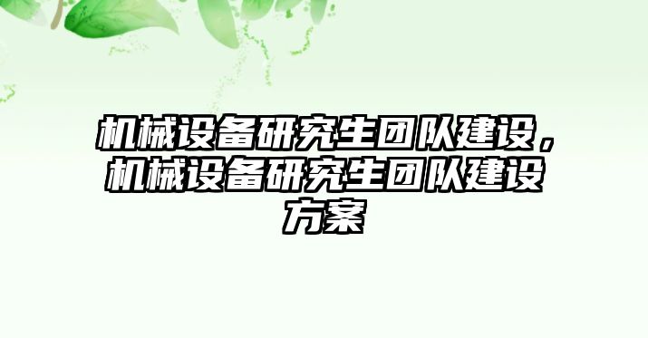 機械設備研究生團隊建設，機械設備研究生團隊建設方案