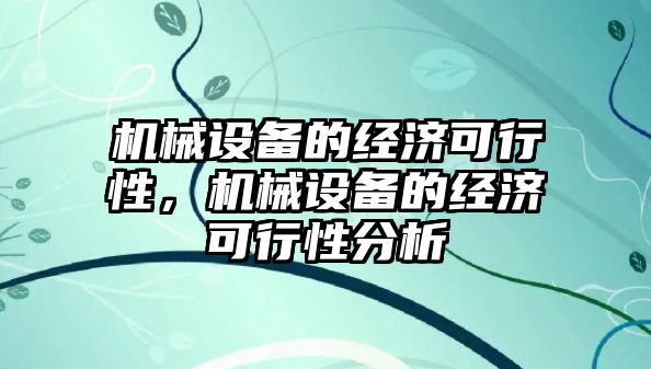 機械設(shè)備的經(jīng)濟可行性，機械設(shè)備的經(jīng)濟可行性分析