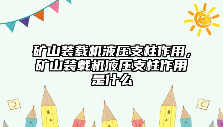 礦山裝載機(jī)液壓支柱作用，礦山裝載機(jī)液壓支柱作用是什么