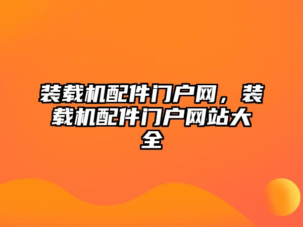 裝載機配件門戶網(wǎng)，裝載機配件門戶網(wǎng)站大全