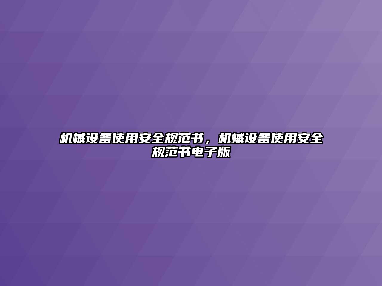 機械設備使用安全規(guī)范書，機械設備使用安全規(guī)范書電子版