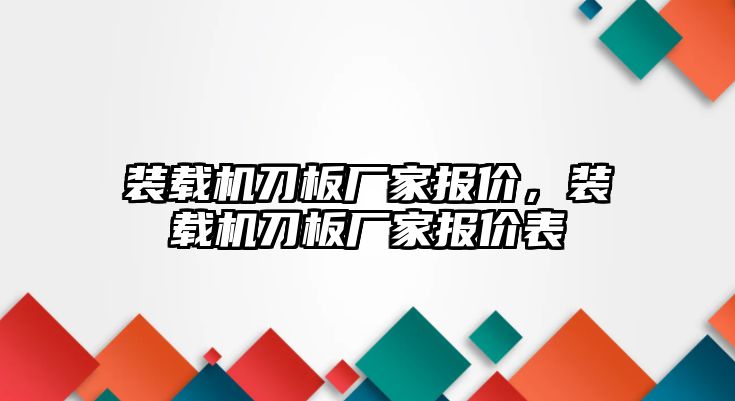 裝載機刀板廠家報價，裝載機刀板廠家報價表