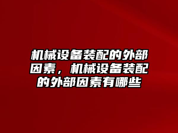 機械設備裝配的外部因素，機械設備裝配的外部因素有哪些