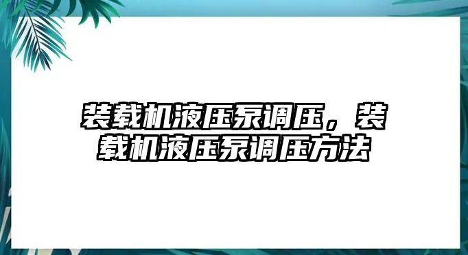 裝載機(jī)液壓泵調(diào)壓，裝載機(jī)液壓泵調(diào)壓方法