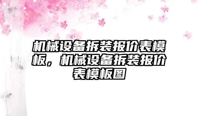 機(jī)械設(shè)備拆裝報(bào)價(jià)表模板，機(jī)械設(shè)備拆裝報(bào)價(jià)表模板圖