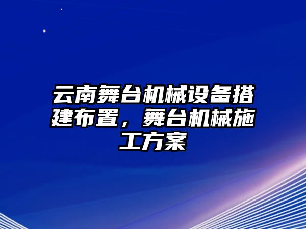 云南舞臺(tái)機(jī)械設(shè)備搭建布置，舞臺(tái)機(jī)械施工方案