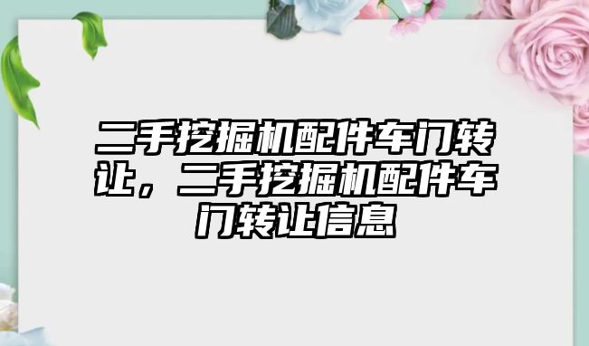 二手挖掘機配件車門轉讓，二手挖掘機配件車門轉讓信息