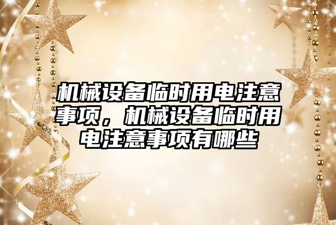 機械設(shè)備臨時用電注意事項，機械設(shè)備臨時用電注意事項有哪些