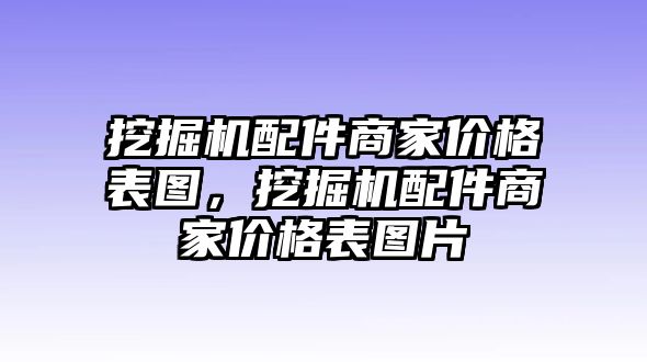 挖掘機(jī)配件商家價(jià)格表圖，挖掘機(jī)配件商家價(jià)格表圖片