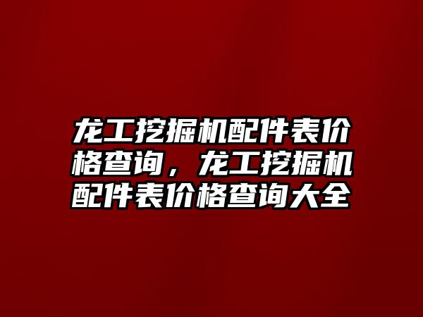 龍工挖掘機配件表價格查詢，龍工挖掘機配件表價格查詢大全