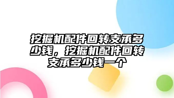 挖掘機配件回轉支承多少錢，挖掘機配件回轉支承多少錢一個