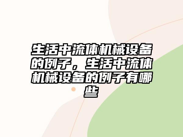 生活中流體機械設備的例子，生活中流體機械設備的例子有哪些