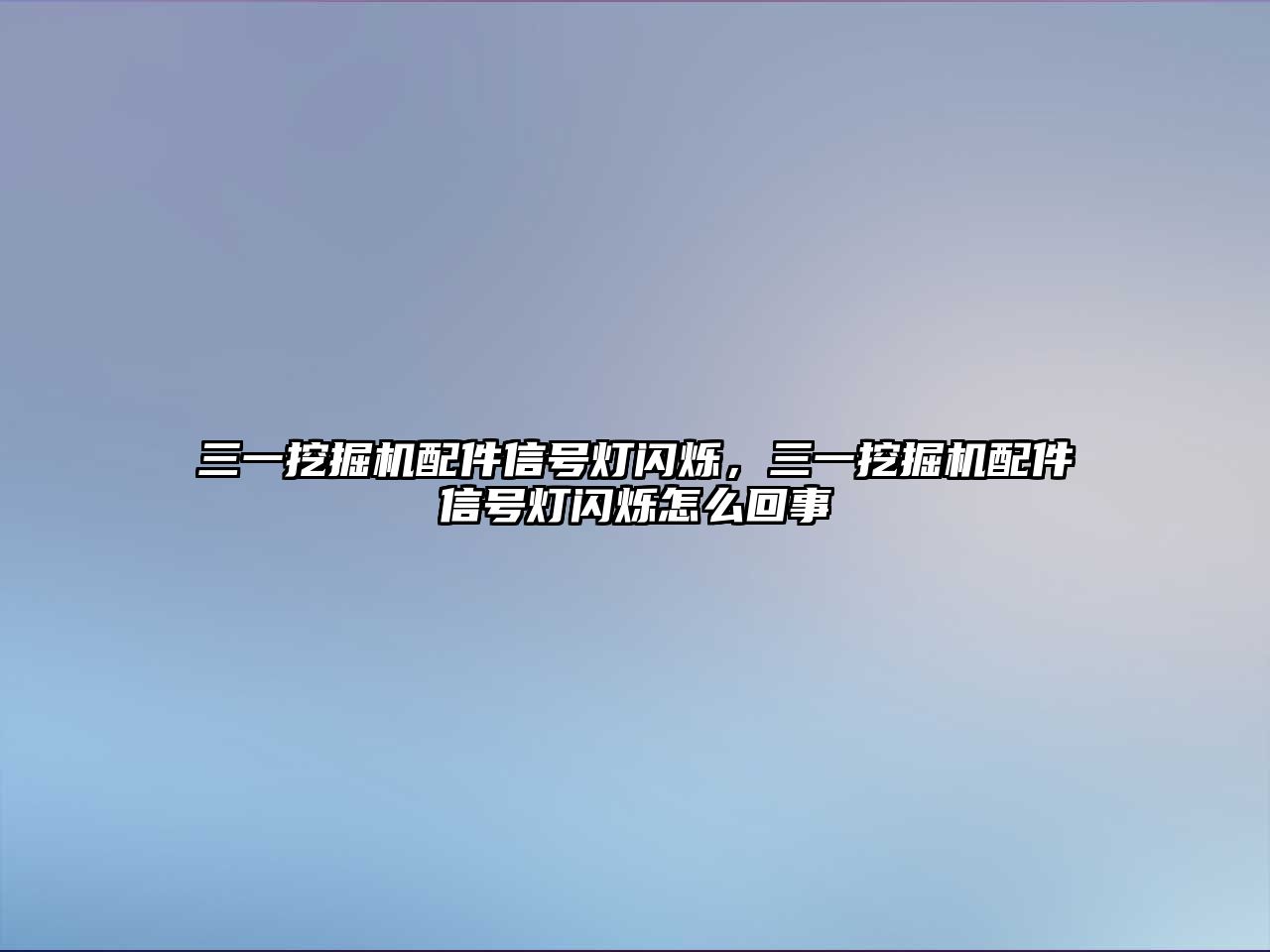 三一挖掘機配件信號燈閃爍，三一挖掘機配件信號燈閃爍怎么回事