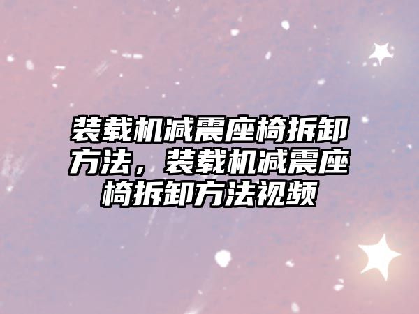 裝載機減震座椅拆卸方法，裝載機減震座椅拆卸方法視頻