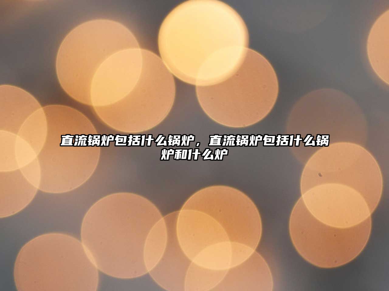 直流鍋爐包括什么鍋爐，直流鍋爐包括什么鍋爐和什么爐