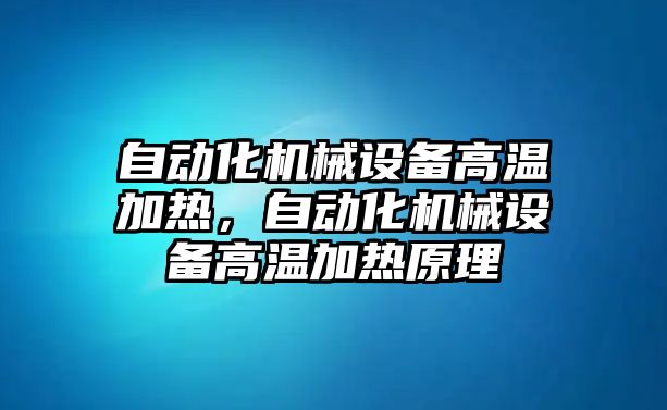 自動化機械設備高溫加熱，自動化機械設備高溫加熱原理