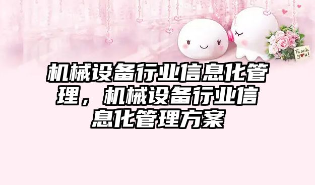 機械設備行業(yè)信息化管理，機械設備行業(yè)信息化管理方案