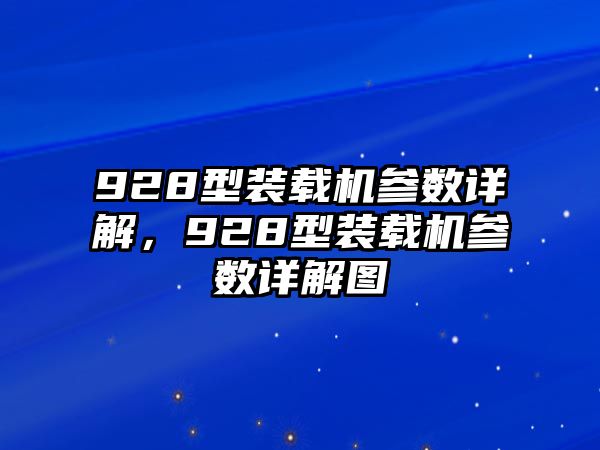 928型裝載機(jī)參數(shù)詳解，928型裝載機(jī)參數(shù)詳解圖